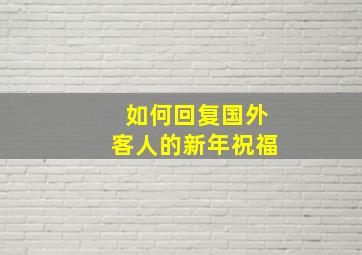 如何回复国外客人的新年祝福