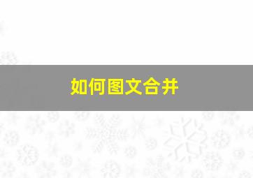 如何图文合并