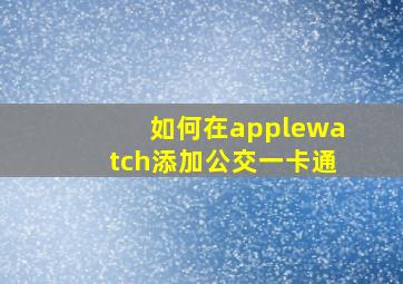 如何在applewatch添加公交一卡通