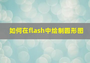 如何在flash中绘制圆形图