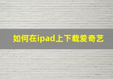 如何在ipad上下载爱奇艺