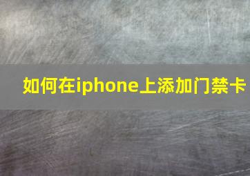 如何在iphone上添加门禁卡