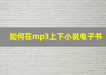 如何在mp3上下小说电子书