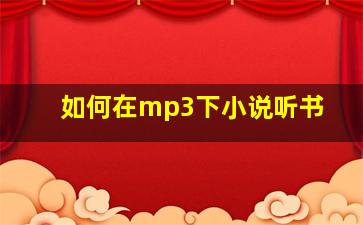 如何在mp3下小说听书