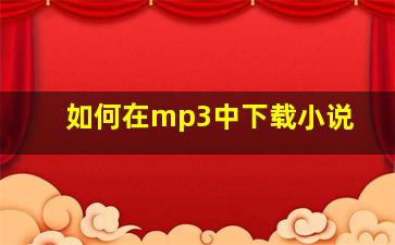 如何在mp3中下载小说