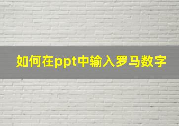 如何在ppt中输入罗马数字