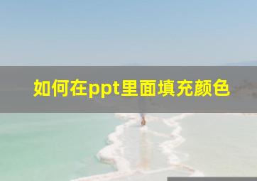 如何在ppt里面填充颜色