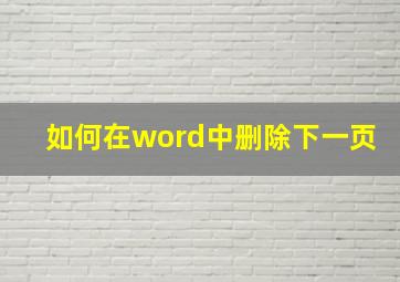 如何在word中删除下一页