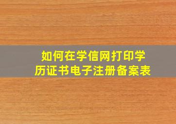 如何在学信网打印学历证书电子注册备案表