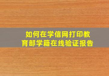 如何在学信网打印教育部学籍在线验证报告