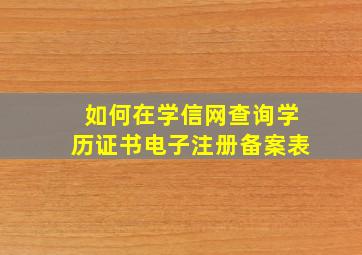 如何在学信网查询学历证书电子注册备案表