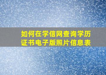 如何在学信网查询学历证书电子版照片信息表