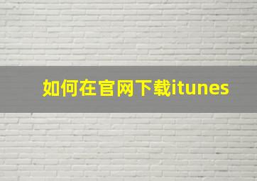 如何在官网下载itunes