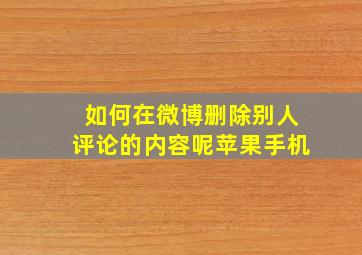 如何在微博删除别人评论的内容呢苹果手机