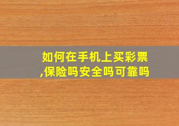 如何在手机上买彩票,保险吗安全吗可靠吗