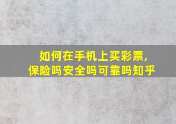 如何在手机上买彩票,保险吗安全吗可靠吗知乎