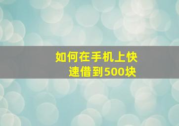 如何在手机上快速借到500块