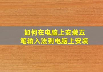 如何在电脑上安装五笔输入法到电脑上安装