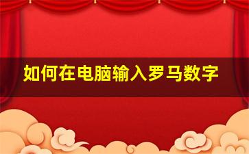 如何在电脑输入罗马数字