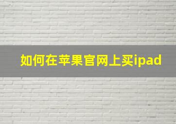 如何在苹果官网上买ipad