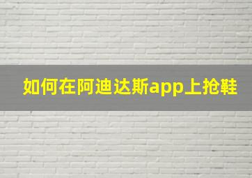 如何在阿迪达斯app上抢鞋