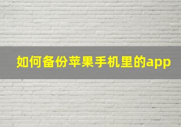 如何备份苹果手机里的app