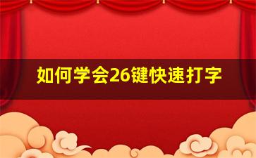 如何学会26键快速打字