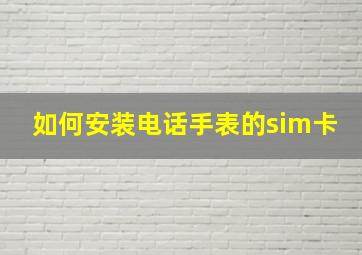 如何安装电话手表的sim卡