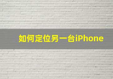 如何定位另一台iPhone