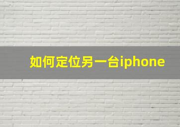 如何定位另一台iphone