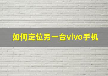 如何定位另一台vivo手机