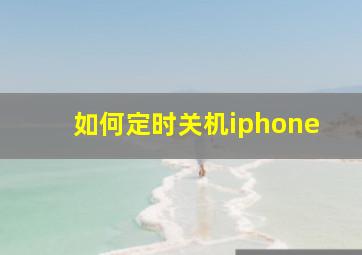 如何定时关机iphone