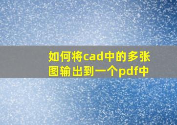 如何将cad中的多张图输出到一个pdf中