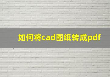 如何将cad图纸转成pdf