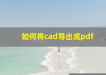 如何将cad导出成pdf