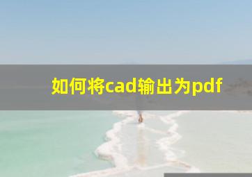 如何将cad输出为pdf