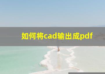 如何将cad输出成pdf