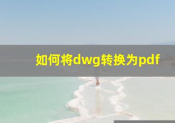 如何将dwg转换为pdf