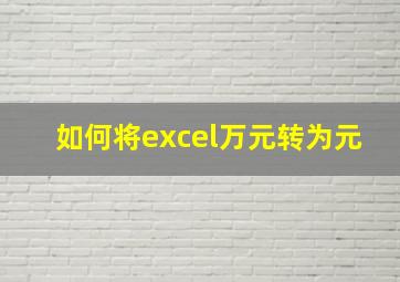 如何将excel万元转为元