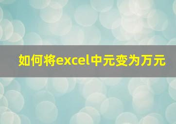 如何将excel中元变为万元