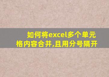 如何将excel多个单元格内容合并,且用分号隔开