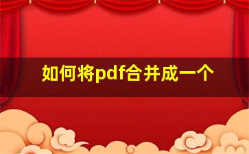 如何将pdf合并成一个