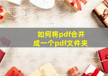 如何将pdf合并成一个pdf文件夹