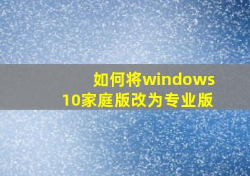 如何将windows10家庭版改为专业版