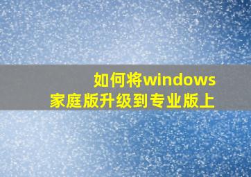 如何将windows家庭版升级到专业版上