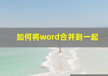 如何将word合并到一起