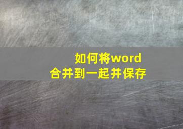 如何将word合并到一起并保存