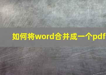 如何将word合并成一个pdf