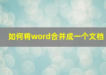 如何将word合并成一个文档