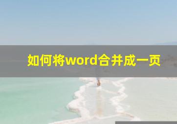 如何将word合并成一页